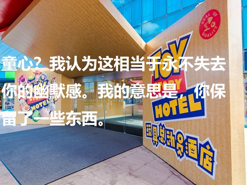 上海迪士尼亲子游介绍 迪士尼乐园攻略 玩具总动员酒店 迪士尼语录