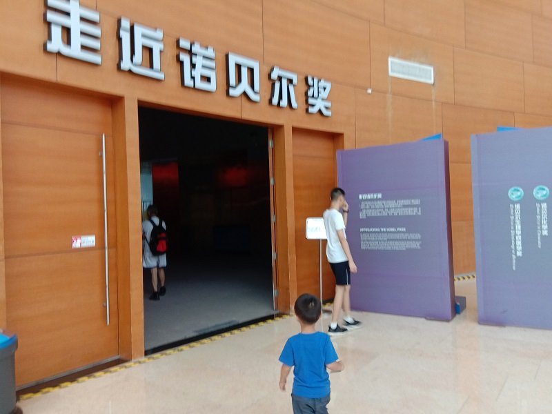 广东科学中心亲子游学 走近诺贝尔奖展馆