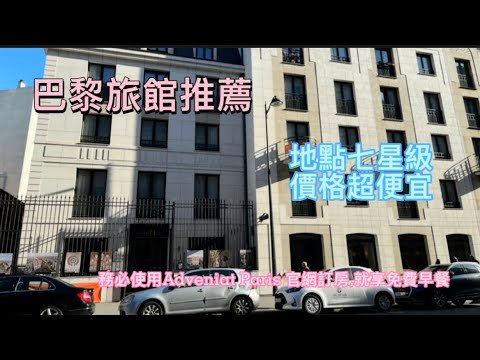 VIDEO  巴黎旅馆推荐（价格便宜、区域安全）